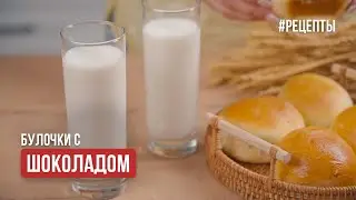 Вкусные и легкие булочки с шоколадом