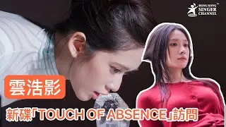雲浩影新碟「TOUCH OF ABSENCE」拍攝訪問 #雲浩影 ￼