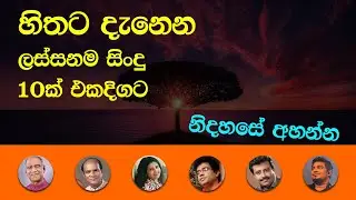 සිතට දැනෙන ලස්සනම සිංහල සිංදු 10ක් - Sinhala Classic songs collection 10 in 1 #1