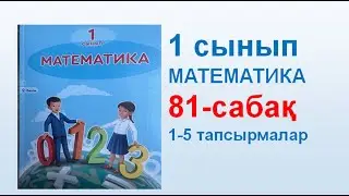 Математика 1 сынып 81 сабақ