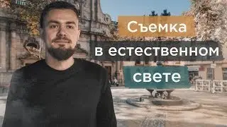 Сьемка в  естественном свете. Сьемка видео на улице