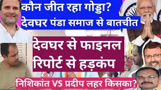 Godda Loksabha Election 2024:देवघर में Nishikant Dubey vs Pradeep Yadav कौन जीतेगा?