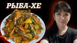 РЫБА-ХЕ. СЕКРЕТ ПРИГОТОВЛЕНИЯ. ЗАКУСКА ИЗ РЫБЫ. КОРЕЙСКАЯ КУХНЯ.