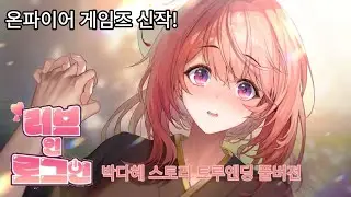 러브 인 로그인 박다혜 스토리 트루엔딩 풀버전 (extra cg) (일기&미니게임 포함) (일반판)