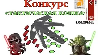 Конкурс 