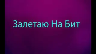 ZAKHARY - Залетаю На Бит
