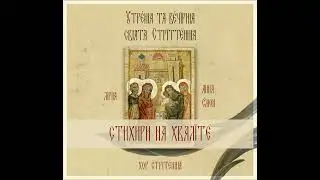 Стихири на "Хваліте" глас 4
