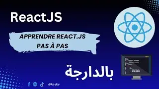 Premiers pas avec React.js  بالدارجة