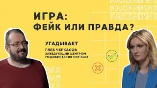 Фейк или правда? Угадывает заведующий Центром медиапрактик ВШЭ Глеб Черкасов