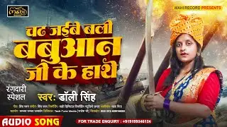 #babuaansong |#Chadh Jaibe Bali | बबुआन जी के हाथे | #Dolly_Singh | Super Hit Bhojpuri Rangdari Song