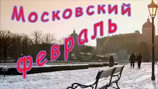 Московский февраль