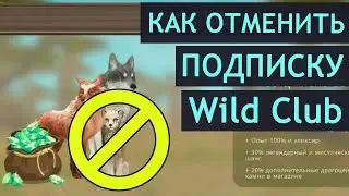 КАК ОТМЕНИТЬ ПОДПИСКУ Wild Club? Ответы на вопросы в WildCraft!