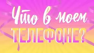 Что в моём телефоне