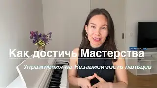 Упражнения для пальцев на фортепиано.