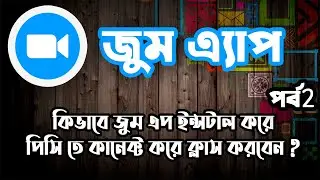 কিভাবে জুম এপ ইন্সটাল করবেন এর ক্লাসে এটেন্ড করবেন ?