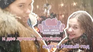 Клуб-фиглуб идёт в Новый год #7
