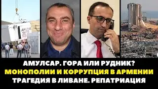 МОНОПОЛИИ И КОРРУПЦИЯ В АРМЕНИИ. АМУЛСАР - ГОРА ИЛИ РУДНИК? РЕПАТРИАЦИЯ ЛИВАНСКИХ АРМЯН.