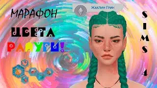 RAINBOW LOOK | МАРАФОН ЦВЕТА РАДУГИ | GREEN | THE SIMS 4 CC |  CAS | TS4
