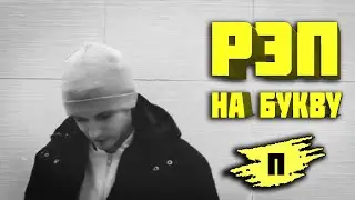 Круто зачитал рэп все слова на букву П