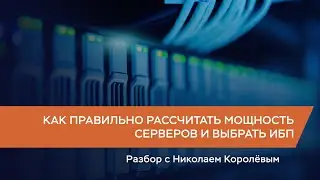 Как рассчитать потребляемую мощность серверов и подобрать ИБП?
