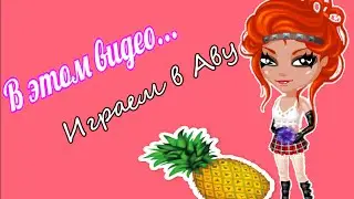 /Играем в Аву/ #2
