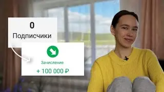 как заработать 100 тыс. руб. за месяц без подписчиков?