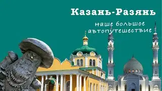 От Казани до Рязани, через Болгар, Тольятти, Пензу. Продолжаем путешествие.