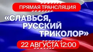 Онлайн-нон-стоп «Славься, русский триколор»
