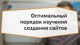 Оптимальный порядок изучения создания сайтов