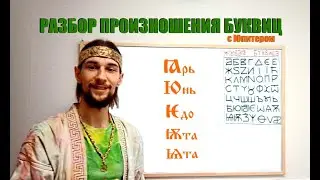 Разбор звучания йотированных гласящих буквиц с Юпитером