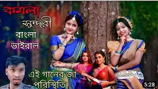ভালো করিয়া বাজাও গো দোতারা 😘😘| 𝙑𝙖𝙡𝙤 𝙆𝙤𝙧𝙞𝙖 𝘽𝙖𝙟𝙖𝙤 𝙂𝙤 𝘿𝙤𝙩𝙖𝙧𝙖 |𝙆𝙖𝙢𝙖𝙡𝙖 𝙎𝙪𝙣𝙙𝙖𝙧𝙞 𝙉𝙖𝙘𝙝𝙤 | 𝙤𝙤 𝙗𝙧𝙤 1𝙠