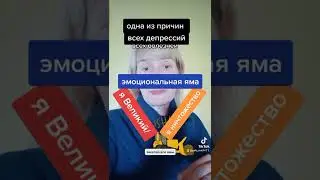 Эм. Яма: Я Великий/Я ничтожество