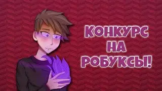 Конкурс на робуксы! Дискорд Нитро за 90 рублей!