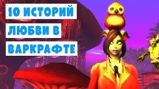 10 Любовных Историй из World of Warcraft