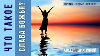 Проповедь: Что такое Слава Божья?