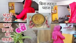 आज मैंने बनाई बिना लहसुन प्याज के भंडारे जैसे आलू टमाटर की सब्जी..#bhandarewalisabji #aloo #recipe