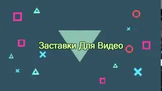 Заставка Для Видео 28 sony vegas intro template download 2016