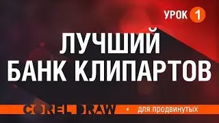 ЛУЧШИЙ БАНК ВЕКТОРНЫХ КЛИПАРТОВ. КАК СКАЧИВАТЬ И РАСПАКОВЫВАТЬ? Corel DRAW