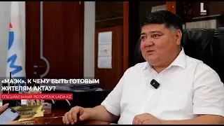 МАЭК. К чему быть готовым жителям Актау?