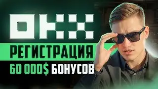 OKX РЕГИСТРАЦИЯ И ВЕРИФИКАЦИЯ ПОШАГОВАЯ ИНСТРУКЦИЯ ДЛЯ НОВИЧКОВ + БОНУСЫ ДО 60 000$