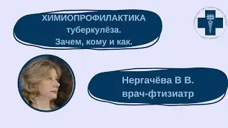 Химиопрофилактика туберкулеза. Зачем, кому и как