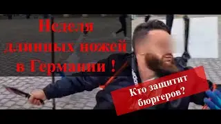 Поножовщина в Мангейме. Работа немецкой полиции.
