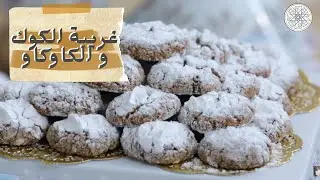 شهيوة مع شميشة : غريبة الكوك و الكاوكاو