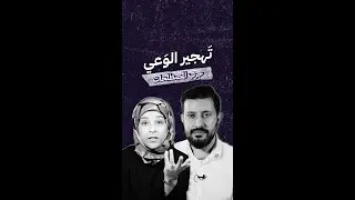 تهجير الوعي