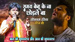 समय केहु के ना छोड़ले बा_लाचार कईले बा ~ सुपरस्टार राधेश्याम रसिया कल भी सुपरस्टार थे और आज भी है