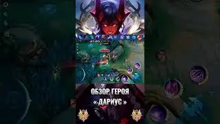 Мини Обзор «Дариус» | Розыгрыш в телеграмм канале | #mobilelegends #mlbb #млбб #mlbbnextcreator