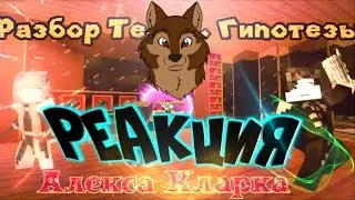 Шакальная РЕАКЦИЯ на 