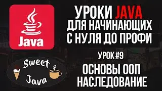 Уроки Java - Основы ООП. Наследование
