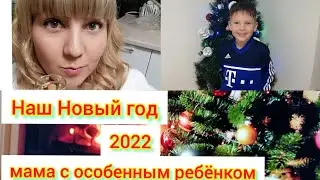 НОВЫЙ ГОД КАК ВСЕ ПРОШЛО? РЕАКЦИЯ ОСОБЕННОГО СЕМЁНА