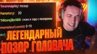 ЛЕГЕНДАРНЫЙ ПОЗОР ГОЛОВАЧА — ТАКОЕ НЕ ЗАБЫВАЕТСЯ